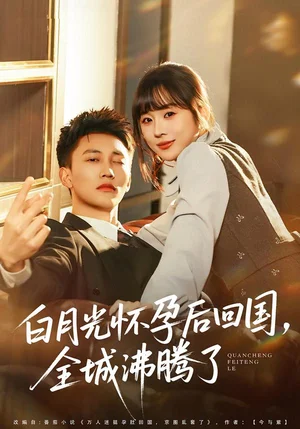 白月光懷孕后回國，全城沸騰了（67集）王夏橋＆阮思瑤 - 短劇資源下載