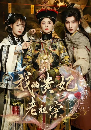 我的貴妃老祖宗（58集）御兒＆俊奇＆汪晨