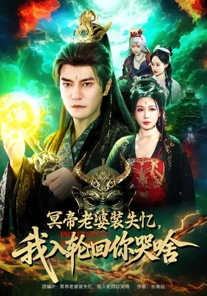 冥帝老婆裝失憶，我入輪回你哭啥（80集）周煜非＆隋安蓉