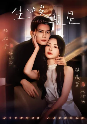 塵埃與星（60集）陳剛＆黎晟萱