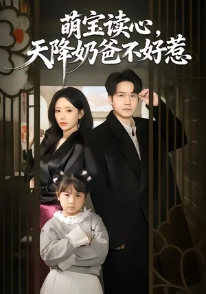 萌寶讀心，天降奶爸不好惹（80集）蘇凝＆郭遠(yuǎn)喬