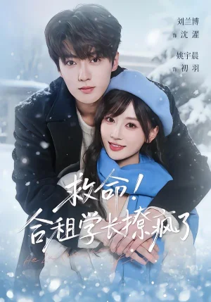 救命！合租學長撩瘋了（67集）劉蘭博＆姚宇晨