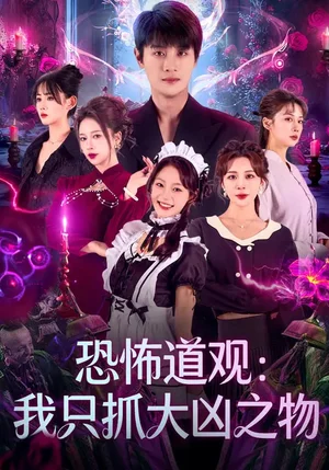 恐怖道觀：我只抓大兇之物（79集）馬子超&鐘西滟