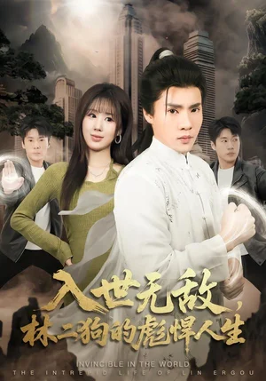 入世無敵，林二狗的彪悍人生（70集）黃佳?。χ靿翕?- 短劇資源下載