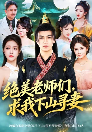 絕美老師們，求我下山尋妻（70集）姚家偉&孫小淳