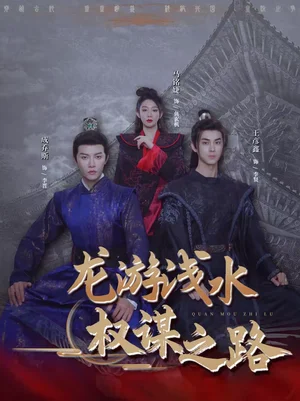 龍游淺水：權(quán)謀之路（100集）王彥鑫＆馬銘婕＆成喬斯