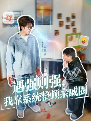 遇強則強，我靠系統(tǒng)整頓親戚圈（76集）鐘昊洋＆姜沐妘