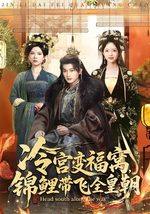 冷宮變福窩，錦鯉帶飛全皇朝（99集）王安琪＆郭浩銘 - 短劇資源下載