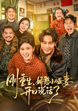 剛重生，嬌憨小啞妻開口說話了（76集）楊曉婷&程勇煒