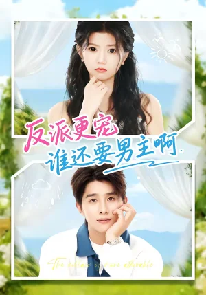 反派更寵誰(shuí)還要男主?。?0集）景歆＆崔旭陽(yáng) - 短劇資源下載