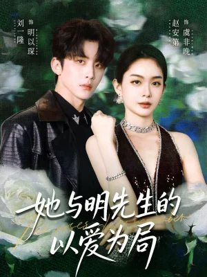 她與明先生的以愛為局（61集）劉一?。w安第