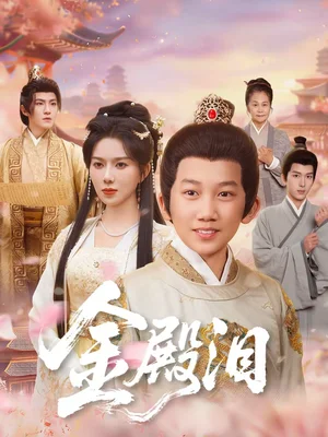 金殿淚（60集）孔瑩瑩＆厲家兵