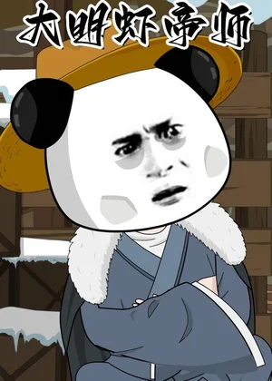 大明蝦帝師（105集）動(dòng)漫