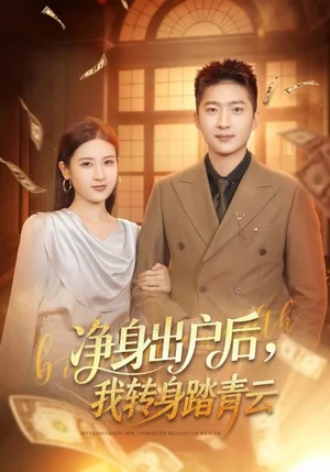 凈身出戶后，我轉(zhuǎn)身踏青云（70集）王石＆梅瑞瀅