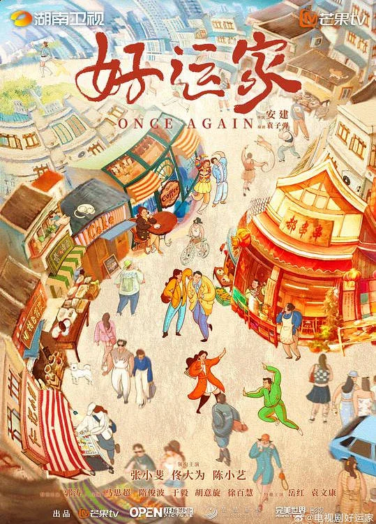 中國大陸電視劇《好運家》 (2024)【40集全】 中文字幕【張小斐 佟大為 郭濤】[夸克網(wǎng)盤]