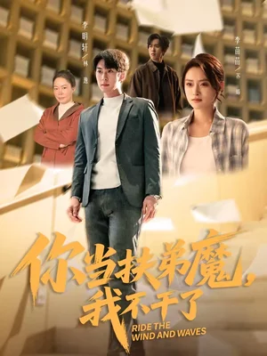 你當(dāng)扶弟魔，我不干了（77集）李苗苗＆李明軒