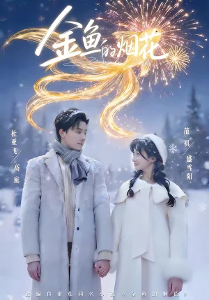 金魚的煙花(80集)杜亞飛&范祺 金魚的煙花(80集)杜亞飛&范祺 - 短劇資源下載