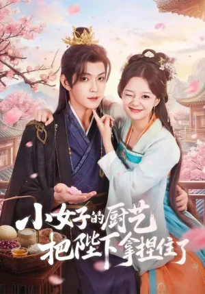 小女子的廚藝把陛下拿捏住了（90集）陳思予&張景昀