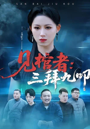 見棺者：三拜九叩（35集）王曦玥＆王舒睿