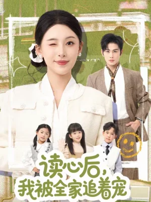 讀心后，我被全家追著寵（70集）曹景皓＆白旭含 - 短劇資源下載