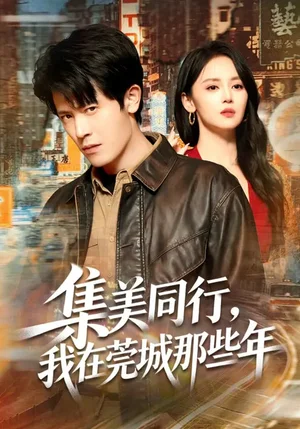 集美同行，我在莞城那些年（81集）游雅&王昭