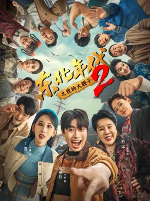 東北年代之我的大腰子2(85集)皮德勝&丁磊 東北年代之我的大腰子2(85集)皮德勝&丁磊 - 短劇資源下載