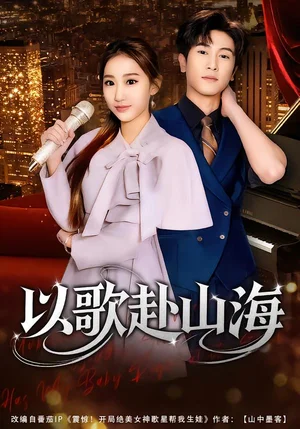 以歌赴山海（83集）張星敘＆鹿瑤