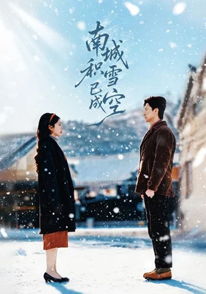 南城積雪已成空（60集）王鵬＆丁海霞