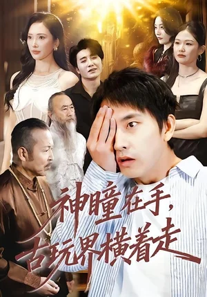 神瞳在手，古玩界橫著走（95集）潘悅銘＆可凡