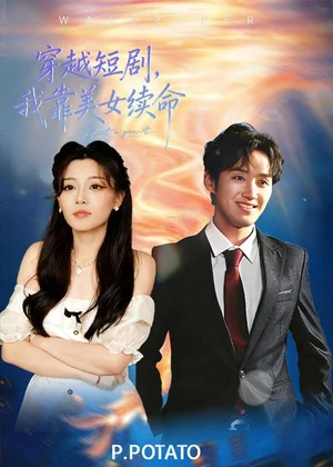 穿越短劇，我靠美女續(xù)命（98集）何聰聰＆夏小魚(yú)