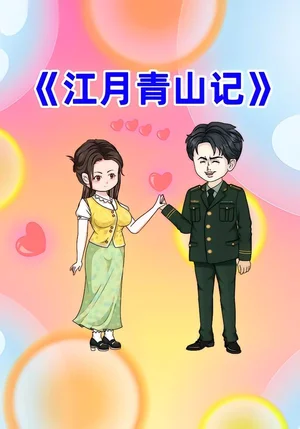 江月青山記（101集）動漫