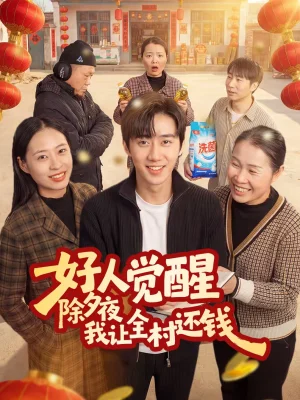 好人覺(jué)醒，除夕夜我讓全村還錢(qián)（55集）蔡有容＆史競(jìng)豪