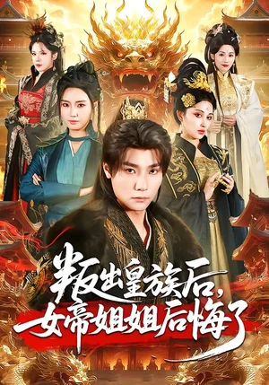 叛出皇族后，女帝姐姐后悔了（82集）曾希瑭＆余芷慧