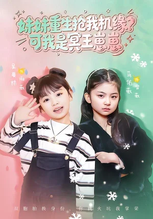 妹妹重生搶我機(jī)緣？可我是冥王崽崽（62集）王瀟&佑薇