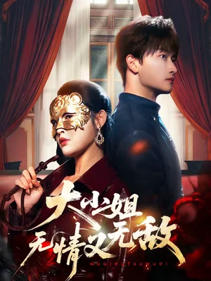 大小姐無情又無敵（83集）毛祁生＆劉星辰