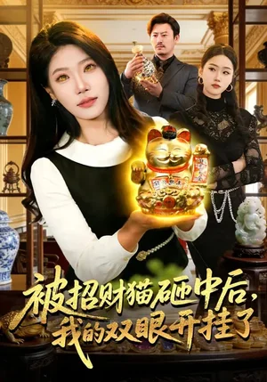 被招財貓砸中后，我的雙眼開掛了（101集）胡藝瀚&徐言達&楊寬