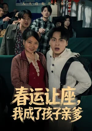 春運(yùn)讓座，我成了孩子親爹（70集）陳亞萍＆趙洪