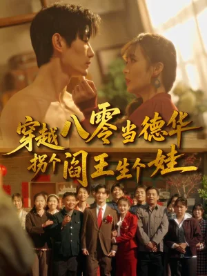 穿越八零當(dāng)?shù)氯A拐個(gè)閻王生個(gè)娃(80集)劉美娜&謝熠柯 穿越八零當(dāng)?shù)氯A拐個(gè)閻王生個(gè)娃(80集)劉美娜&謝熠柯 - 短劇資源下載