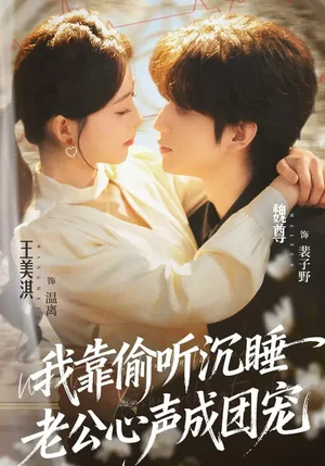 我靠偷聽沉睡老公心聲成團寵(93集)魏尊&王美淇 我靠偷聽沉睡老公心聲成團寵(93集)魏尊&王美淇 - 短劇資源下載