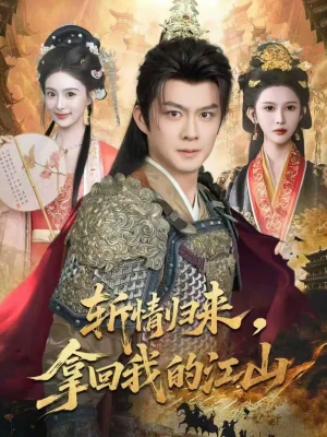 斬情歸來，拿回我的江山（70集）歐陽衛(wèi)熹＆趙亦菲