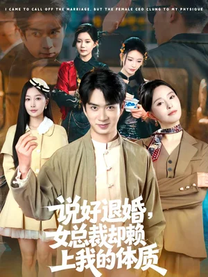 說好退婚，女總裁卻賴上我的體質(zhì)（80集）朱宏釗＆劉蔓莉