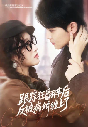 跟蹤狂翻車(chē)后反被病嬌纏上了（65集）趙澤帆＆歐陽(yáng)瑞澤