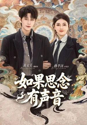 如果思念有聲音(70集)黃宥天&孫芊潯 如果思念有聲音(70集)黃宥天&孫芊潯 - 短劇資源下載