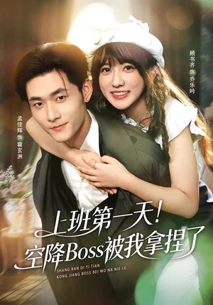 上班第一天！空降Boss被我拿捏了（71集）孟佳輝＆顧書(shū)齊 - 短劇資源下載