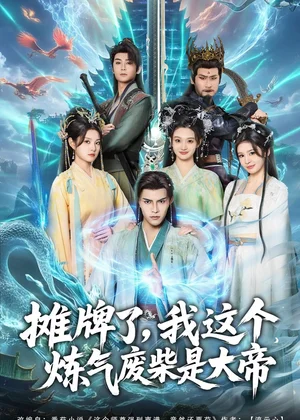 攤牌了，我這個(gè)煉氣廢柴是大帝（80集）聶子皓＆揚(yáng)笑 - 短劇資源下載