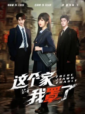 這個(gè)家我罩了（60集）張庭睿＆岳雨婷＆邵巍