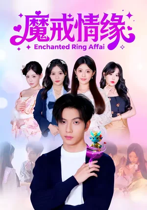 魔戒情緣（63集）曾帥翔＆傅韶涵