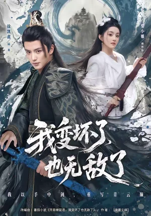 我變壞了，也無敵了（80集）徐凱鑫＆梨小娜