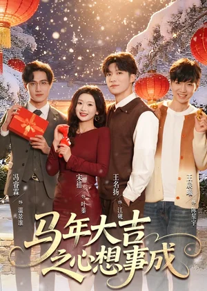 馬年大吉之心想事成(80集)王名揚(yáng)&宋禧