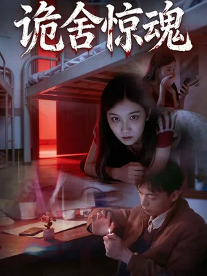 詭舍驚魂(44集)閆鈞一&高昕冉 詭舍驚魂(44集)閆鈞一&高昕冉 - 短劇資源下載